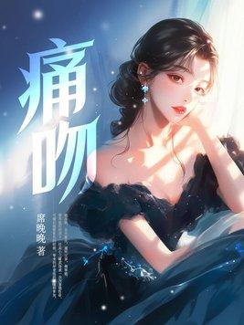 痛吻玖七免费阅读全文