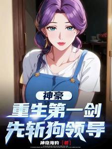神豪开局被熊孩子毁掉手办笔趣阁