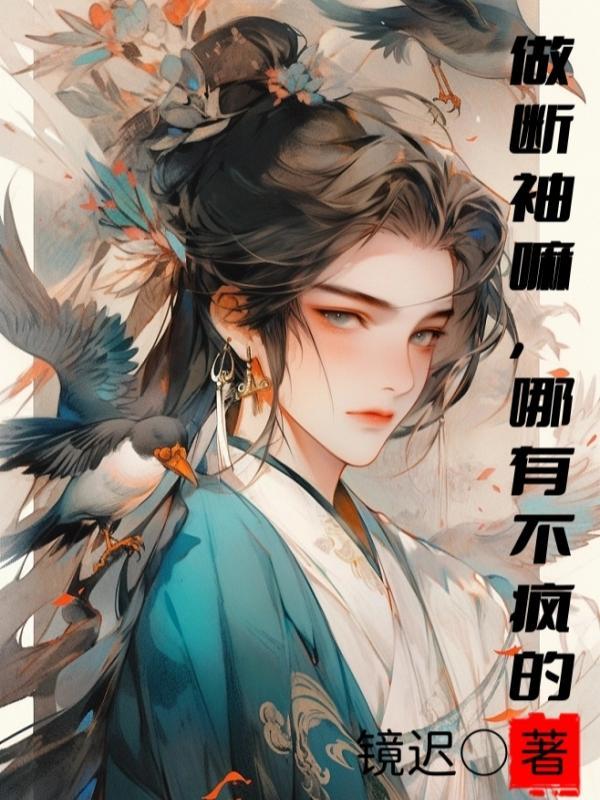 哪有不疯的