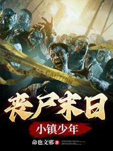 丧尸小镇漫画