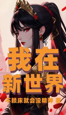 在新的世界里
