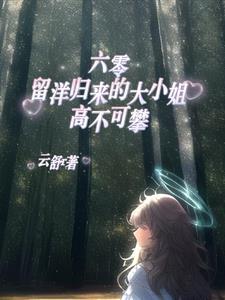 六零留洋归来的大小姐样样精通
