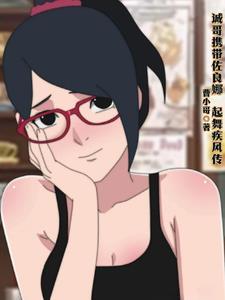 火影妹子成为了佐助