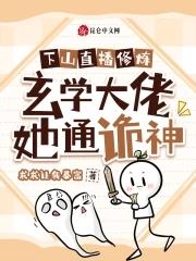 下山后他靠玄学撩大佬