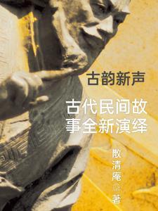 搜索古代民间故事
