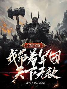 全球灾变我有地堡升级指南笔趣阁