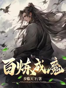 百炼成神 百科