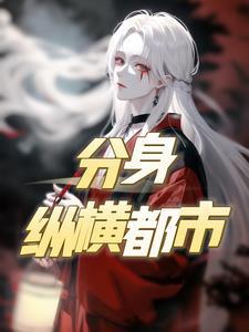 主角分身的