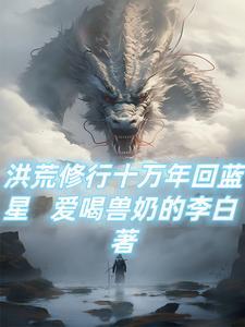从洪荒开始的修行生活