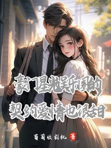 娱乐圈豪门联姻
