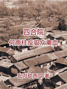 四合院不被吸血的傻柱乱刀砍西瓜