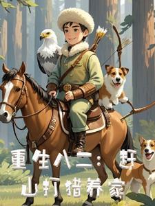 重生打猎赶山的动画