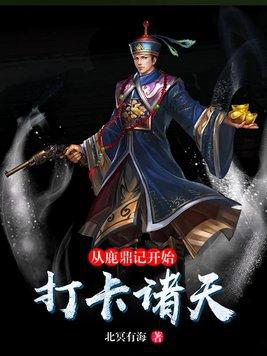 从鹿鼎记开始穿越的