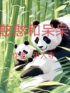 憨憨呆呆这个词是如何演变来的?