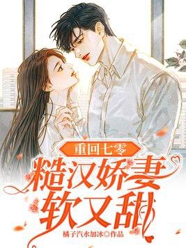 重回七零糙汉子娇媳妇苏迪