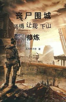 丧尸围城免费阅读