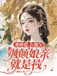 左神崽右魔宝飒颠娘亲就是拽
