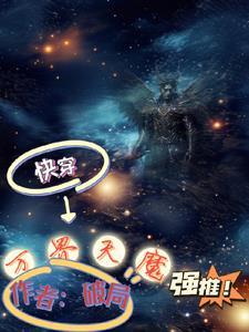 快穿之魔王降临