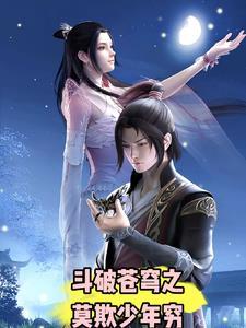 斗破苍穹歌曲莫欺少年穷