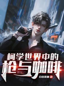 柯学世界情报
