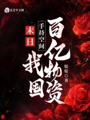 末日手持空间