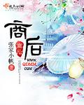 商后裔姓氏一览表