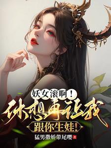 妖女休想破我无情道无防盗