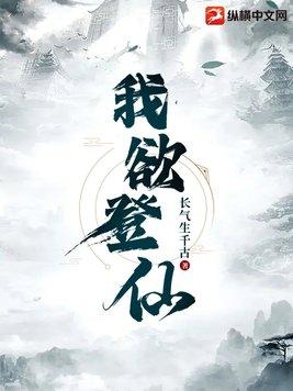 我欲修仙是什么意思