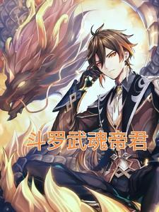 帝尊武魂几个女主