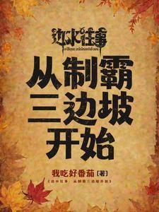 边水往事从制霸三边坡开始