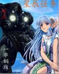 星辰之境任务