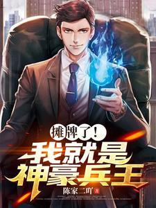摊牌了我就是首富之子