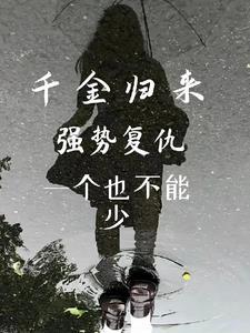 千金归来 重生复仇千金