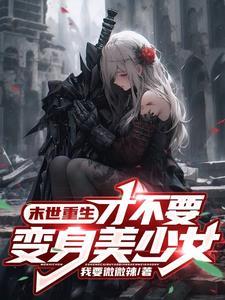 变身女生后被