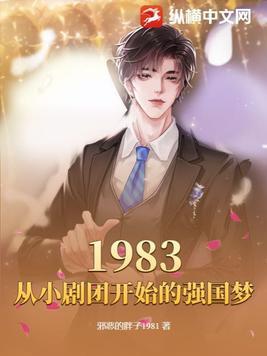 1983从小剧团开始的强国梦TXT