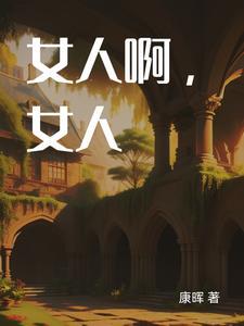 女人啊女人原唱开始女人啊女人歌词