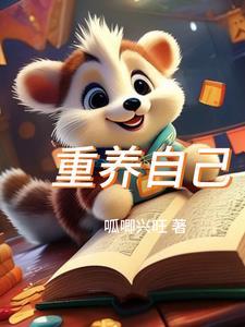 重养自己的图片