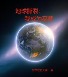 地球撕裂我成为巫师百科全书