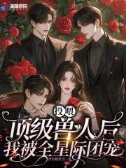 我被全星际团宠浮生