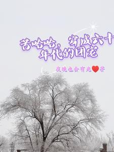 穿成六零团宠娇萌宝