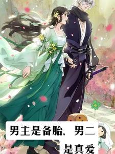 男主备胎转正的