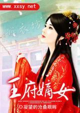 王府嫡女全文免费阅读