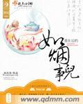 如烟重生记免费阅读