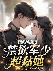 八零军婚宠上瘾