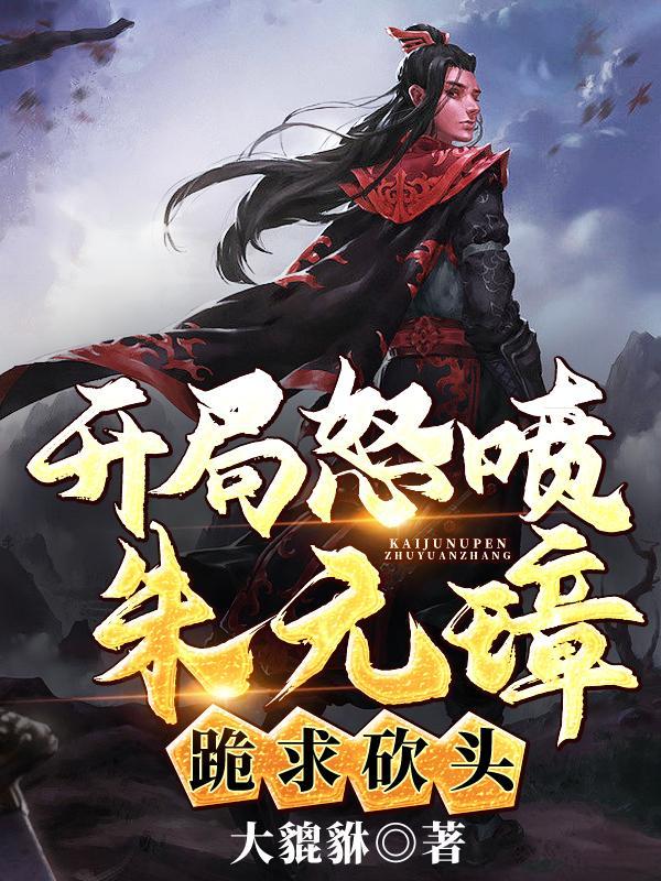 朱元璋 开局一个碗