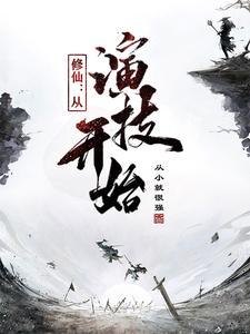 修仙从华娱开始起点