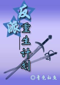 反派重生计划在线阅读