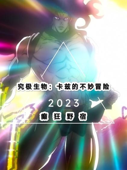 卡兹成为究极生物后设定