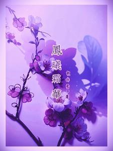 凤吟霜女主