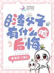 离婚后渣父子有什么脸后悔免费阅读全文